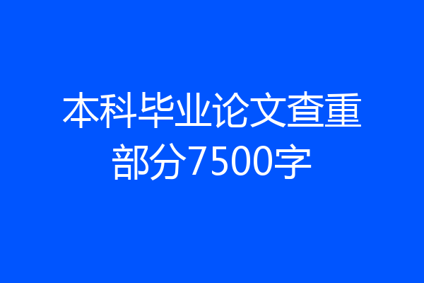 本科毕业论文查重部分7500字
