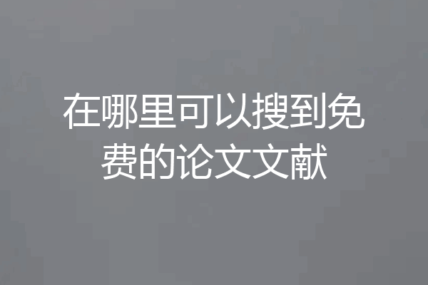 在哪里可以搜到免费的论文文献