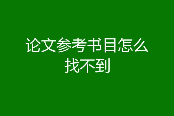 论文参考书目怎么找不到
