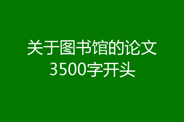 关于图书馆的论文3500字开头
