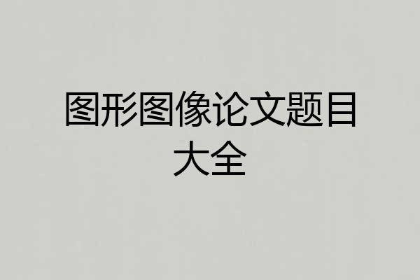图形图像论文题目大全