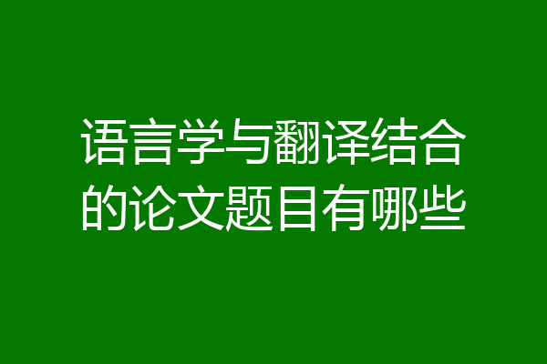 语言学与翻译结合的论文题目有哪些