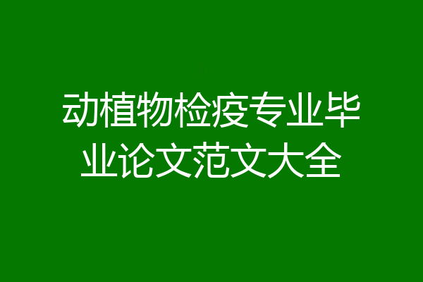 动植物检疫专业毕业论文范文大全