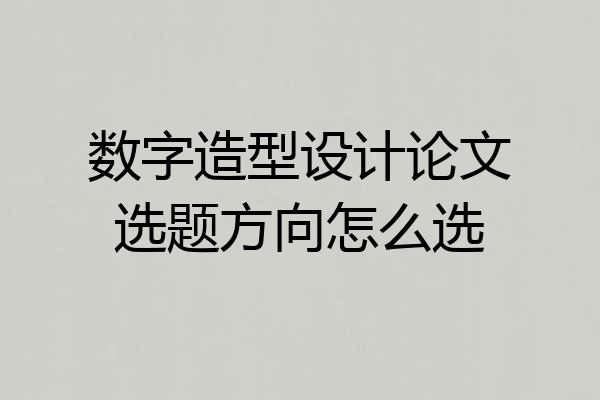 数字造型设计论文选题方向怎么选