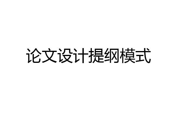 论文设计提纲模式