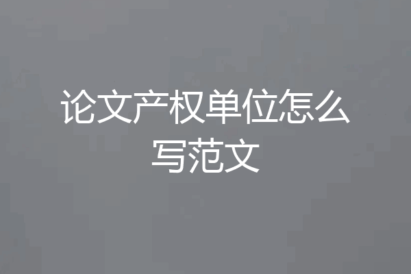 论文产权单位怎么写范文