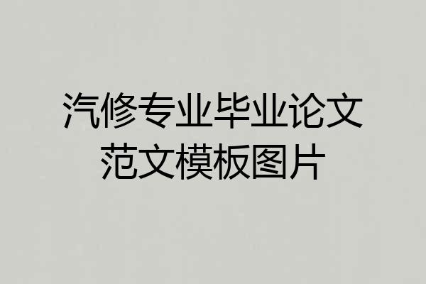汽修专业毕业论文范文模板图片