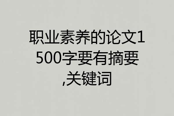 职业素养的论文1500字要有摘要,关键词