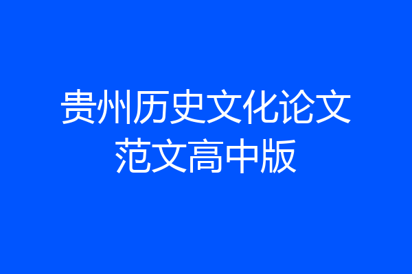 贵州历史文化论文范文高中版