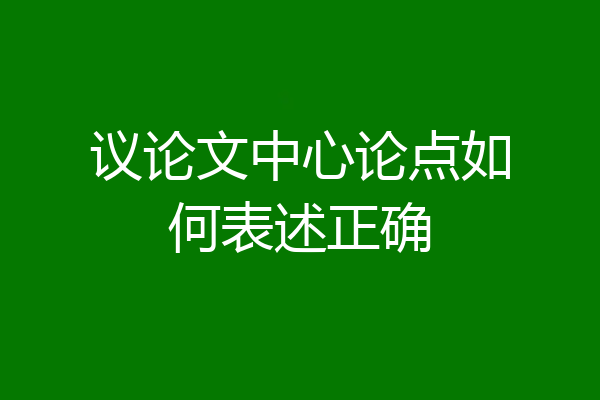 议论文中心论点如何表述正确