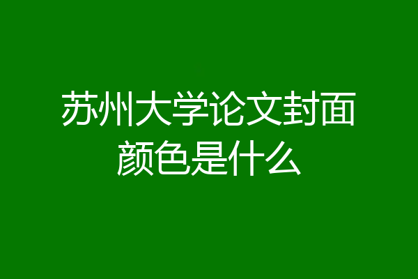 苏州大学论文封面颜色是什么