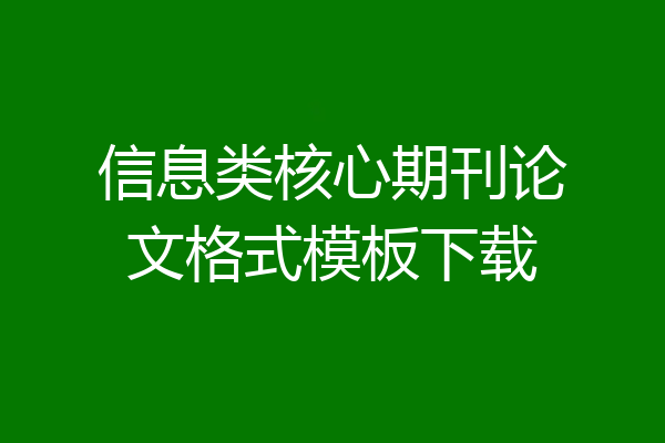 信息类核心期刊论文格式模板下载