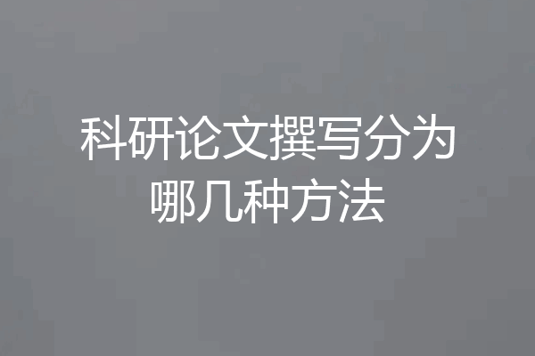 科研论文撰写分为哪几种方法