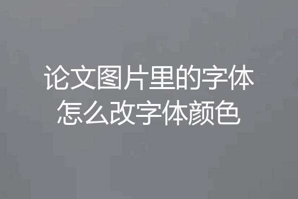 论文图片里的字体怎么改字体颜色