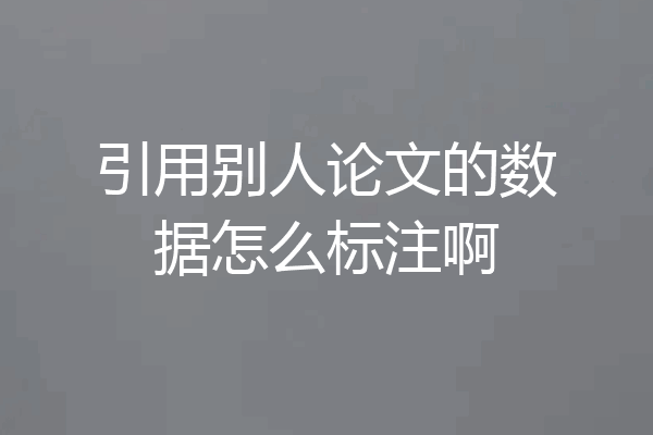 引用别人论文的数据怎么标注啊