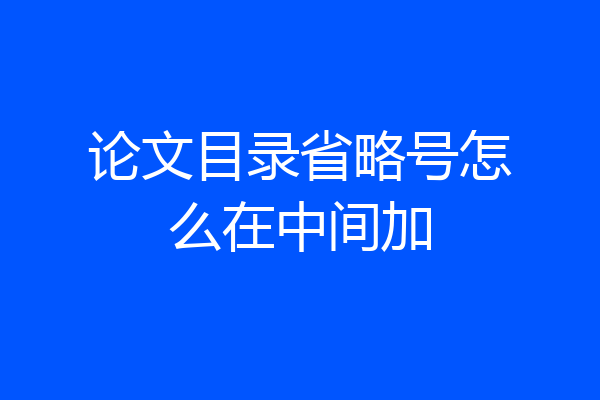 论文目录省略号怎么在中间加