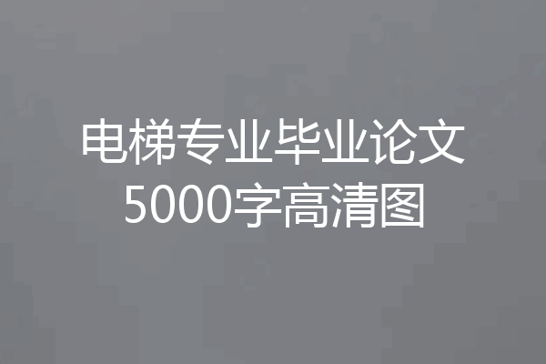 电梯专业毕业论文5000字高清图