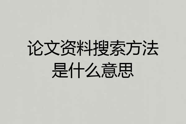 论文资料搜索方法是什么意思