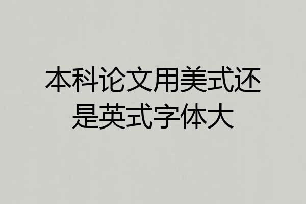 本科论文用美式还是英式字体大