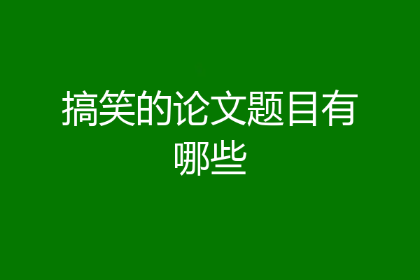 搞笑的论文题目有哪些