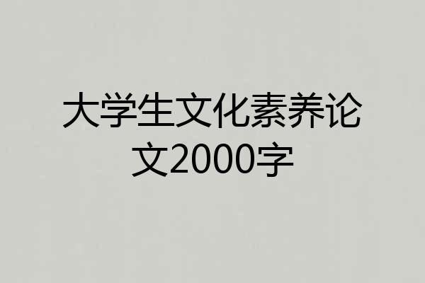 大学生文化素养论文2000字