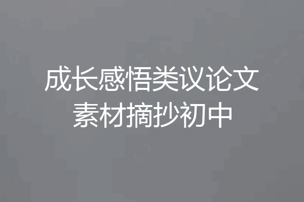 成长感悟类议论文素材摘抄初中