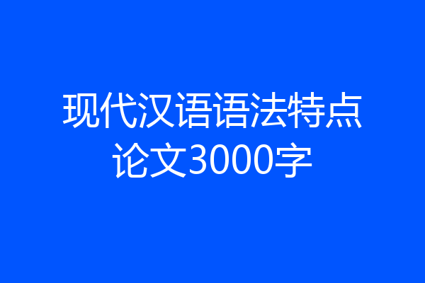 现代汉语语法特点论文3000字