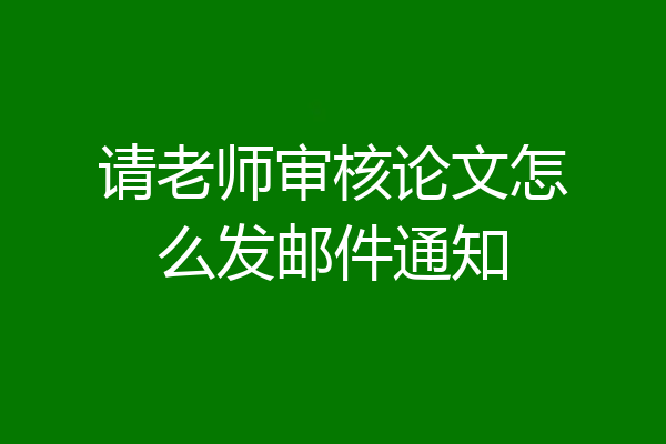 请老师审核论文怎么发邮件通知