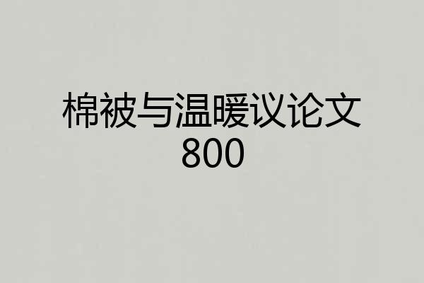 棉被与温暖议论文800