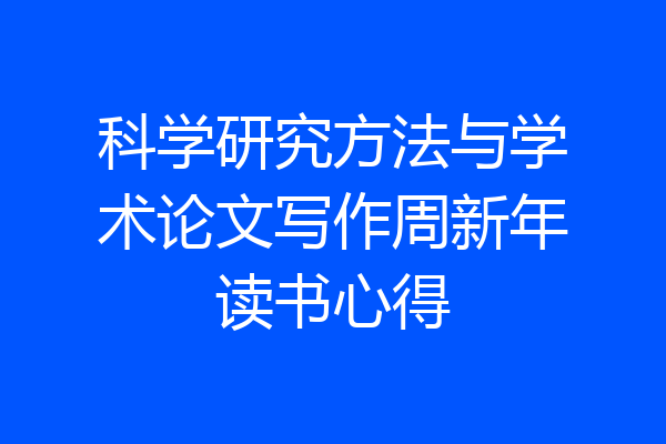 科学研究方法与学术论文写作周新年读书心得