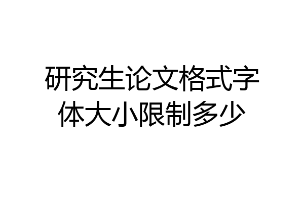 研究生论文格式字体大小限制多少
