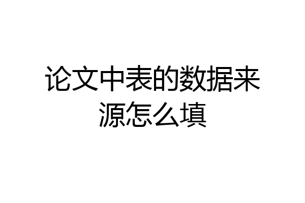 论文中表的数据来源怎么填