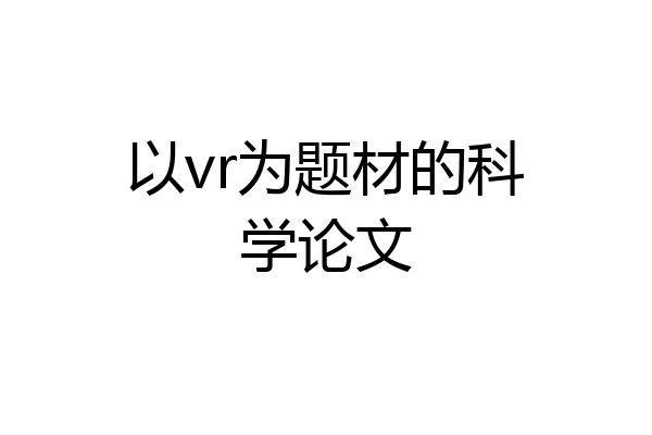 以vr为题材的科学论文