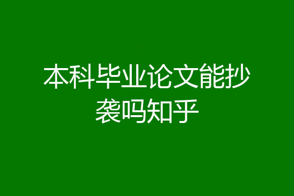 本科毕业论文能抄袭吗知乎