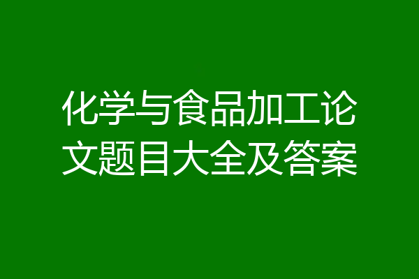 化学与食品加工论文题目大全及答案