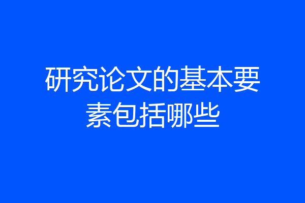 研究论文的基本要素包括哪些