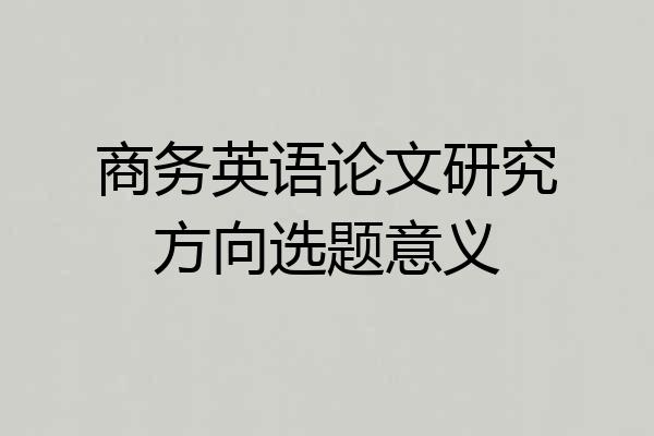 商务英语论文研究方向选题意义