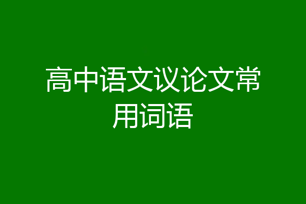 高中语文议论文常用词语