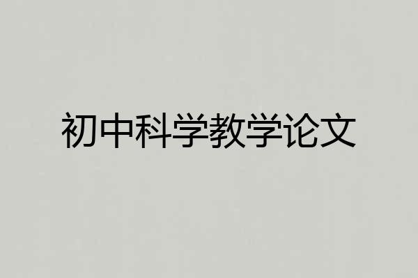 初中科学教学论文
