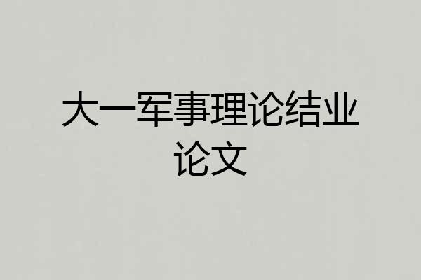 大一军事理论结业论文