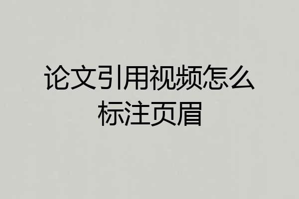 论文引用视频怎么标注页眉
