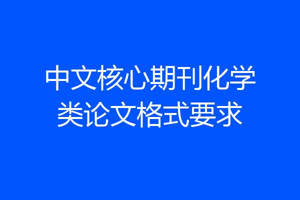 中文核心期刊化学类论文格式要求