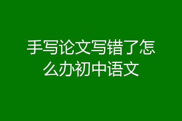 手写论文写错了怎么办初中语文