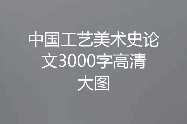 中国工艺美术史论文3000字高清大图