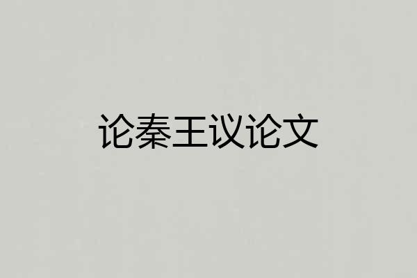 论秦王议论文