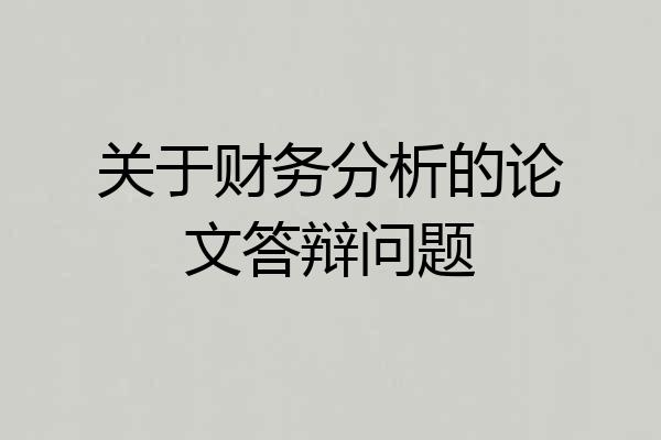 关于财务分析的论文答辩问题