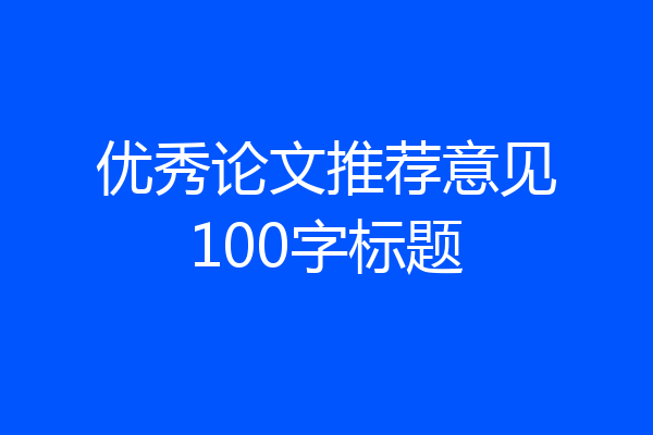 优秀论文推荐意见100字标题