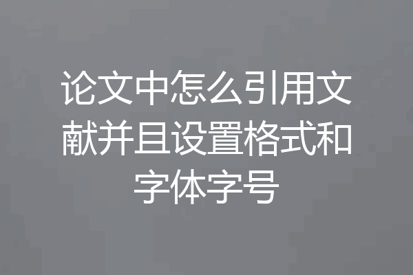 论文中怎么引用文献并且设置格式和字体字号