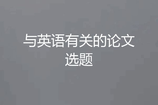 与英语有关的论文选题
