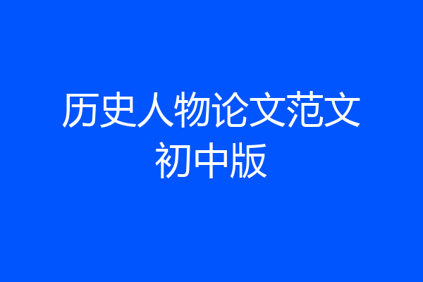 历史人物论文范文初中版